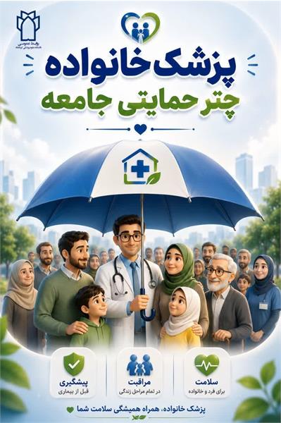 پزشک خانواده چتر حمایتی سلامت جامعه