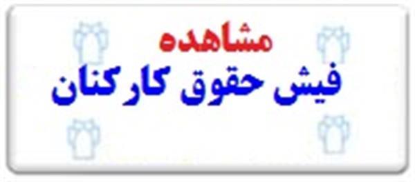 دریافت فیش حقوقی پرسنل دانشگاه علوم پزشکی و خدمات بهداشتی درمانی کرمانشاه