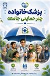 پزشک خانواده چتر حمایتی سلامت جامعه