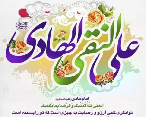 پیام تبریک میلاد امام علی النقی الهادی (علیه السلام)