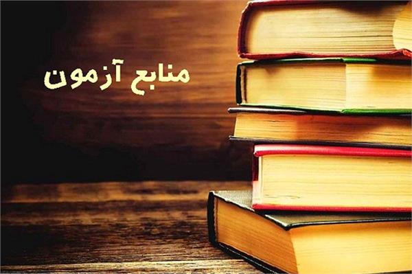 منابع آزمون MPH