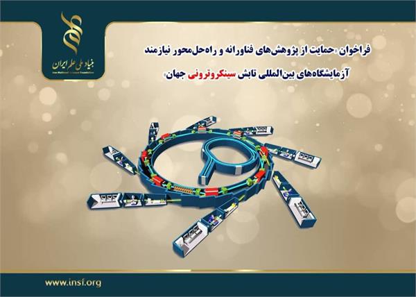 فراخوان «حمایت از پژوهش‌های فناورانه و راه‌حل‌محور نیازمند آزمایشگاه‌های بین‌المللی تابش سینکروترونی جهان»